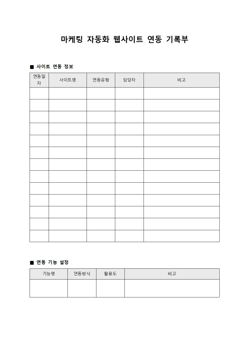 마케팅 자동화 웹사이트 연동 기록부 서식.양식