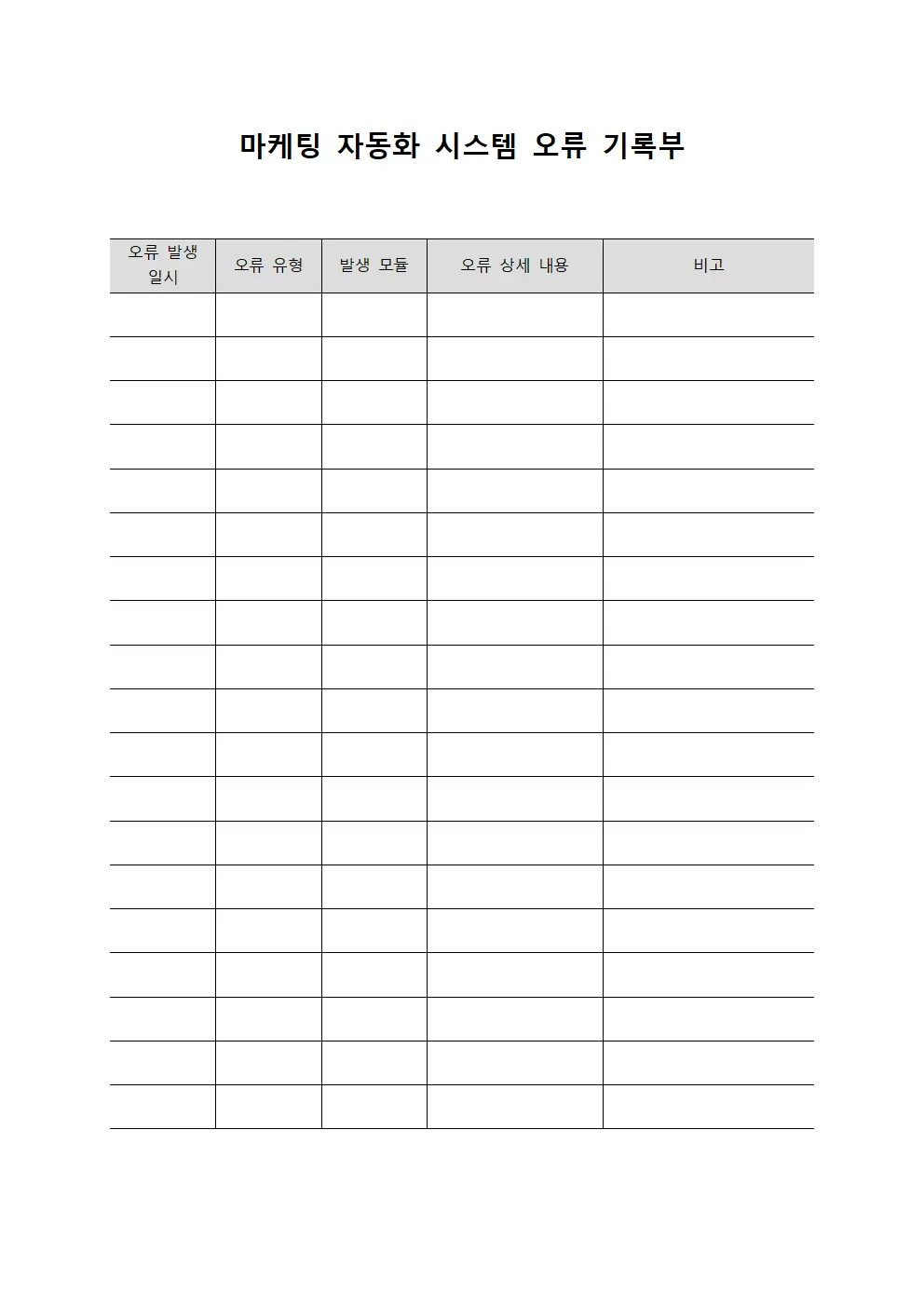 마케팅 자동화 시스템 오류 기록부 템플릿