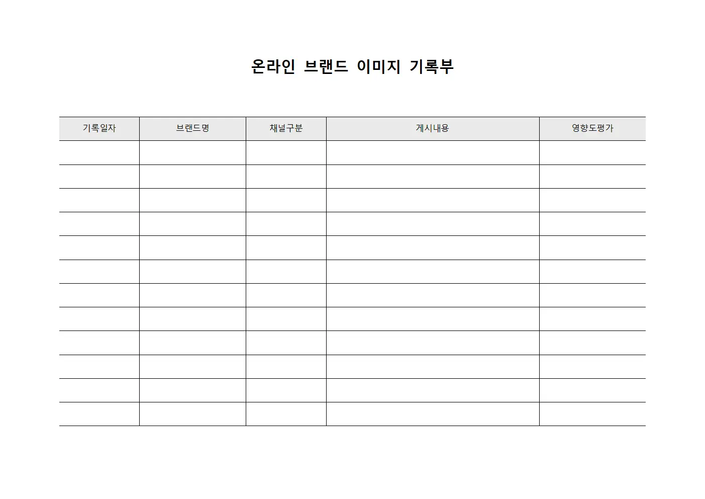 온라인 브랜드 이미지 기록부