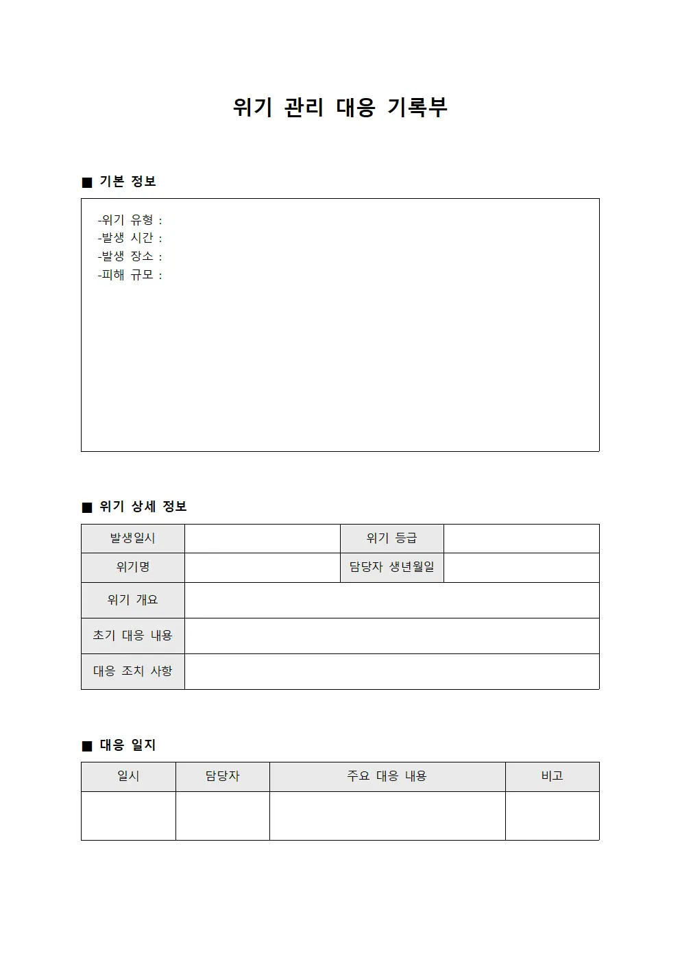 위기 관리 대응 기록부 파일서식