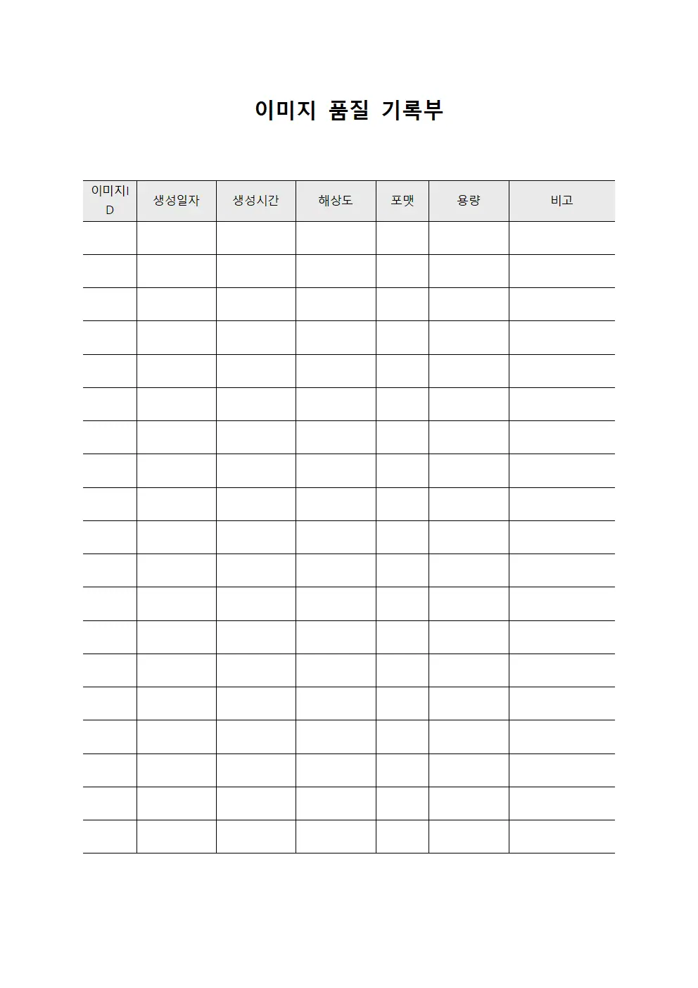 이미지 품질 기록부 서식문서