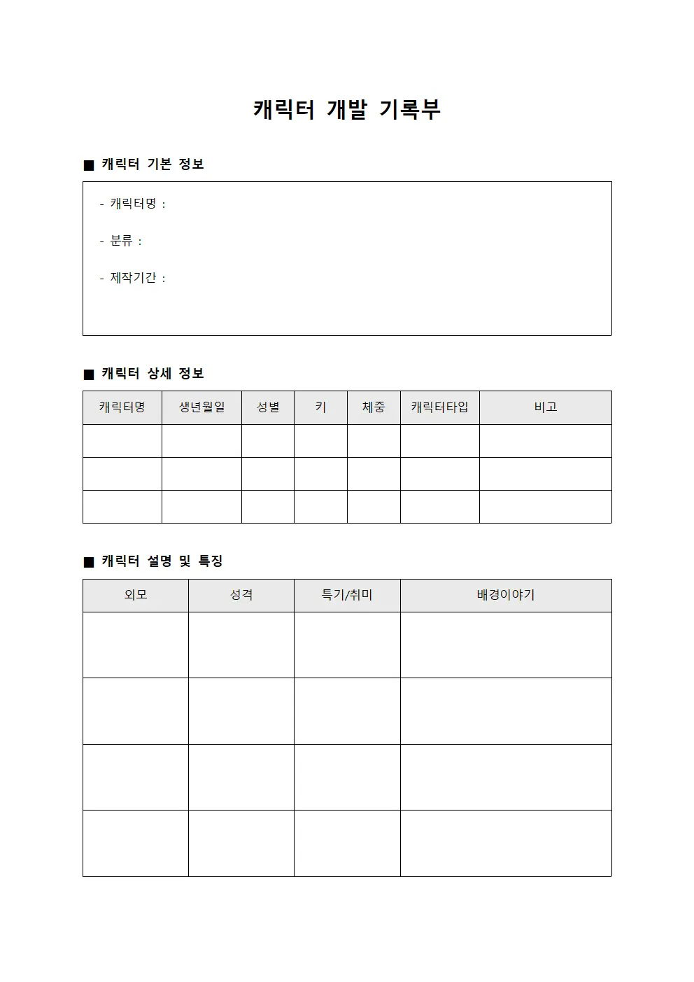 캐릭터 개발 기록부