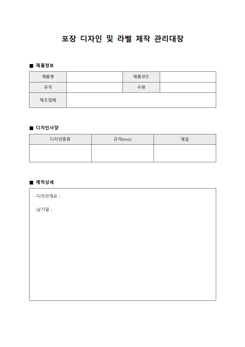 포장 디자인 및 라벨 제작 관리대장 문서.양식