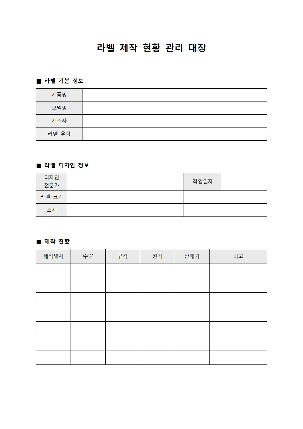라벨 제작 현황 관리 대장 서식파일