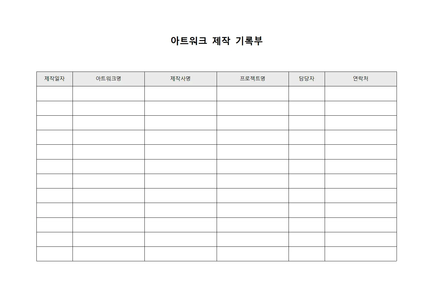 아트워크 제작 기록부