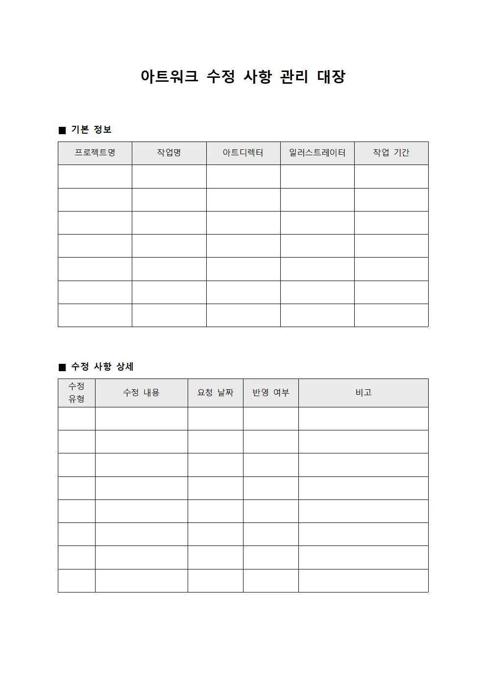 아트워크 수정 사항 관리 대장 양식문서