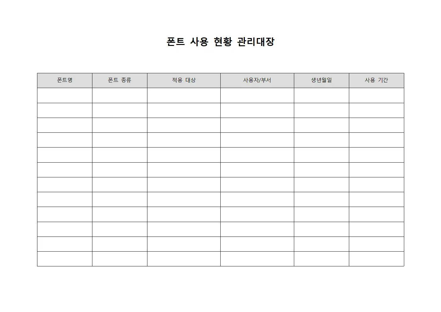 폰트 사용 현황 관리대장 문서서식