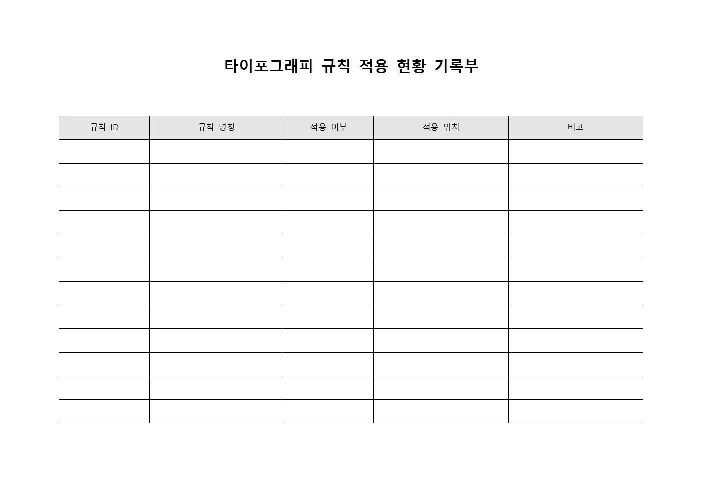 타이포그래피 규칙 적용 현황 기록부 템플릿