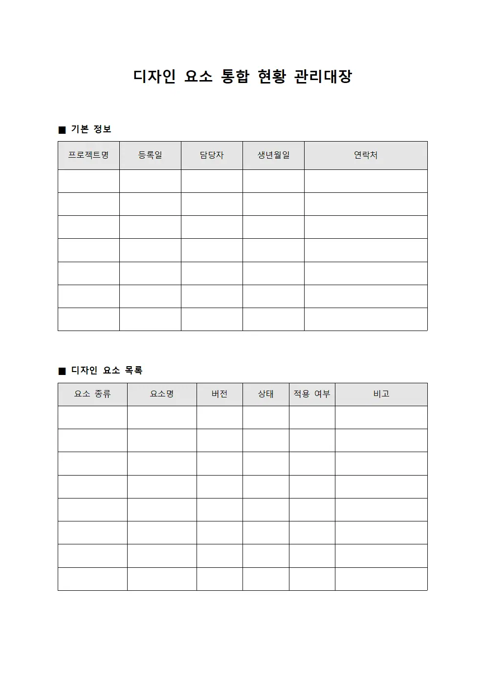 디자인 요소 통합 현황 관리대장 문서서식