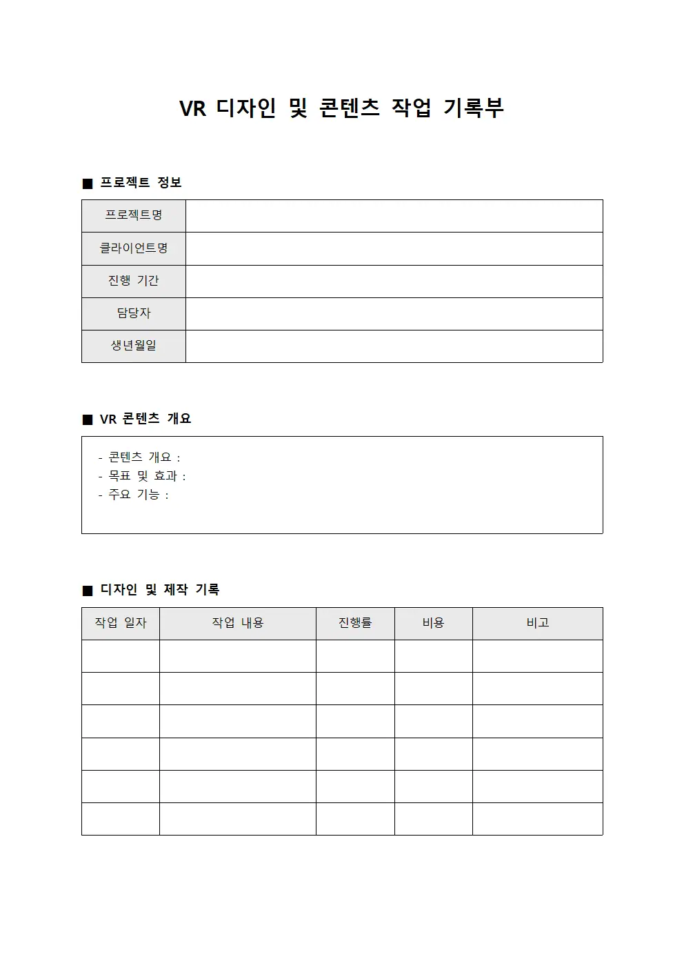 VR 디자인 및 콘텐츠 작업 기록부