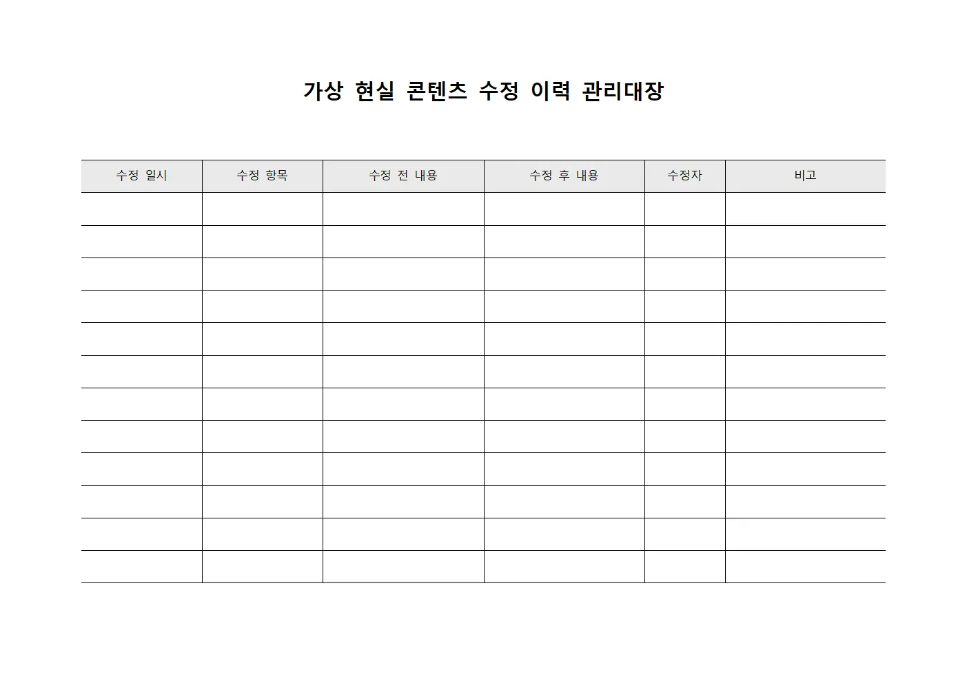 가상 현실 콘텐츠 수정 이력 관리대장