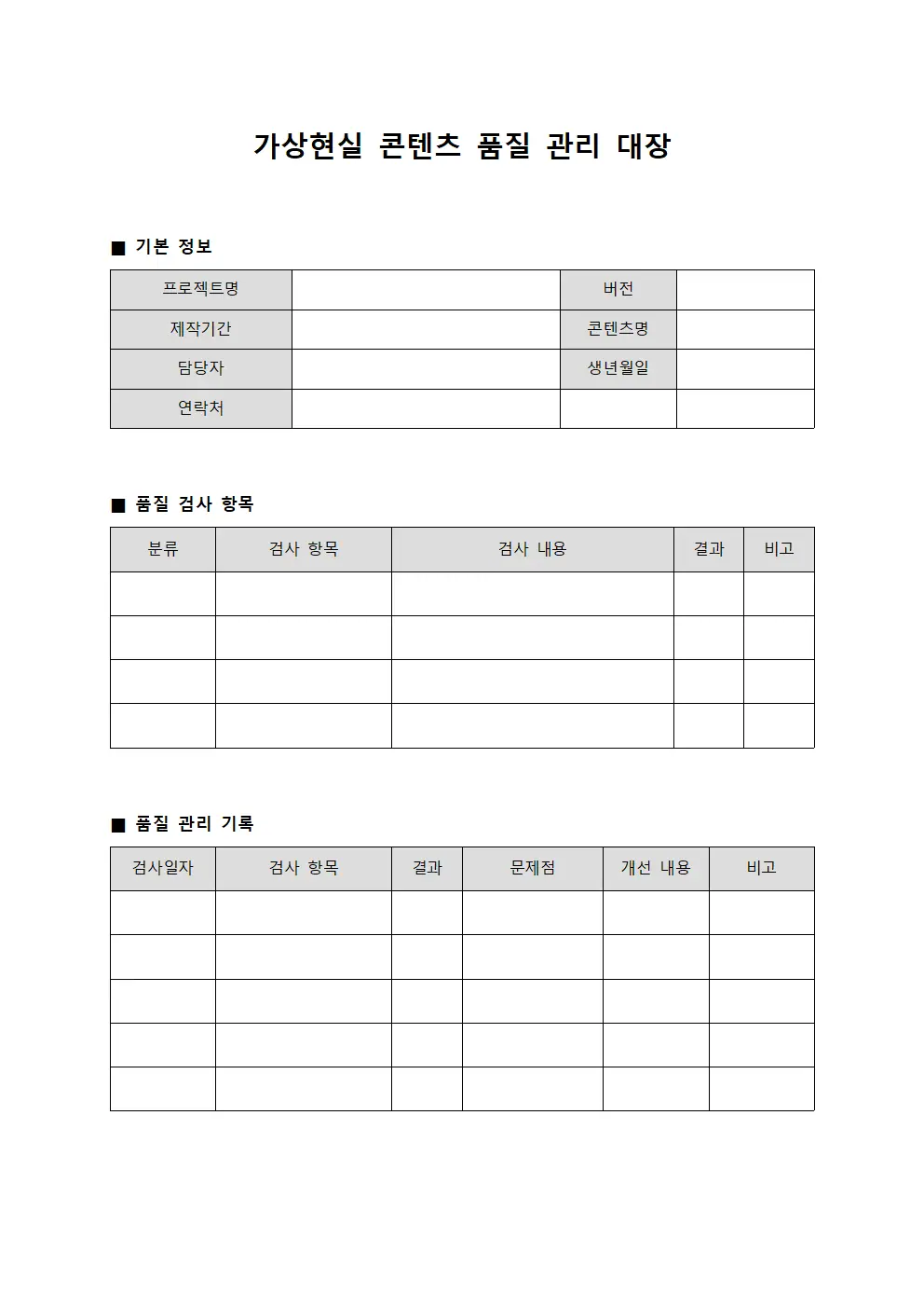 가상현실 콘텐츠 품질 관리 대장 문서.양식