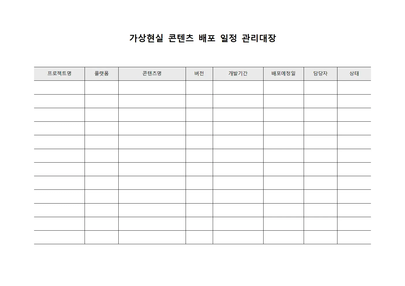 가상현실 콘텐츠 배포 일정 관리대장