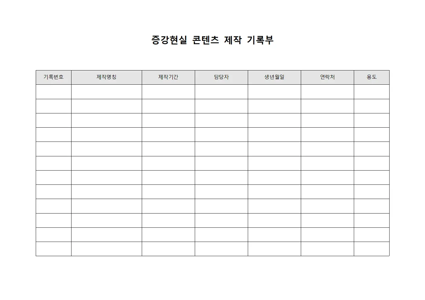 증강현실 콘텐츠 제작 기록부