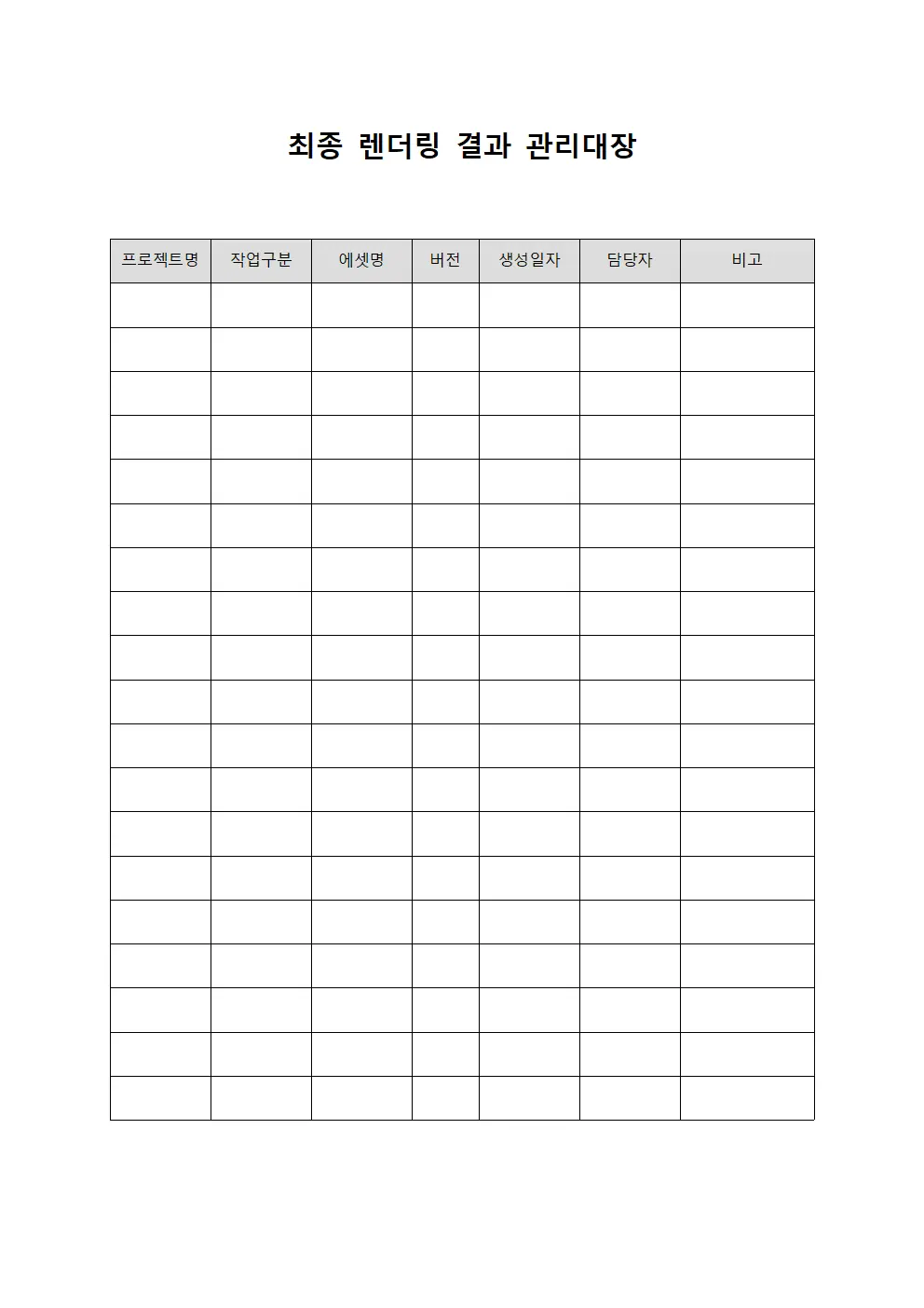 최종 렌더링 결과 관리대장