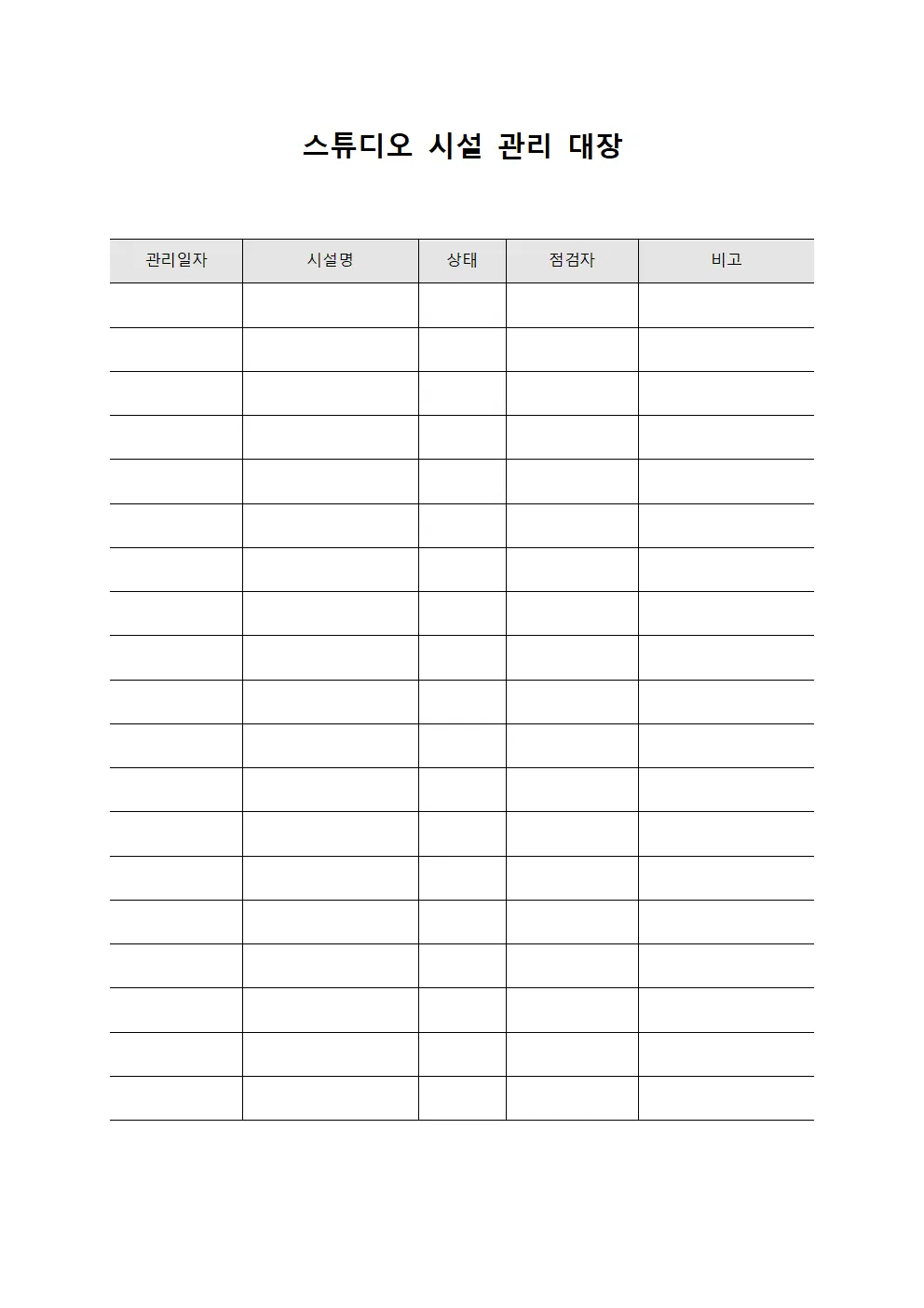 스튜디오 시설 관리 대장 문서서식