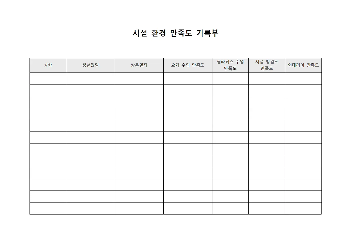 시설 환경 만족도 기록부