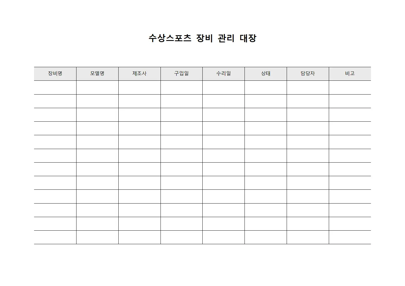 수상스포츠 장비 관리 대장