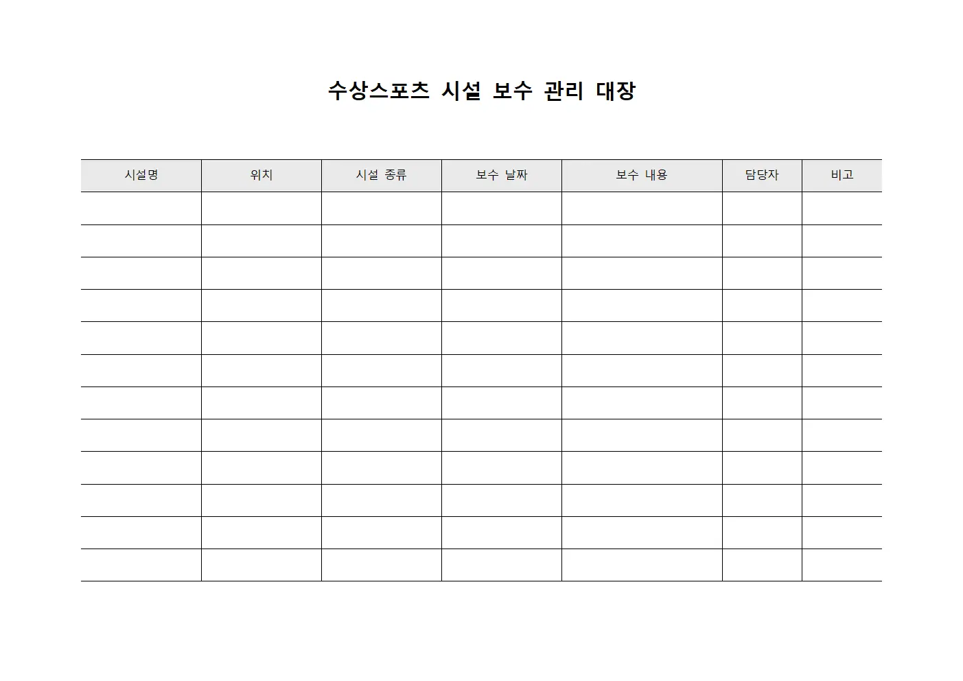 수상스포츠 시설 보수 관리 대장 양식.서식