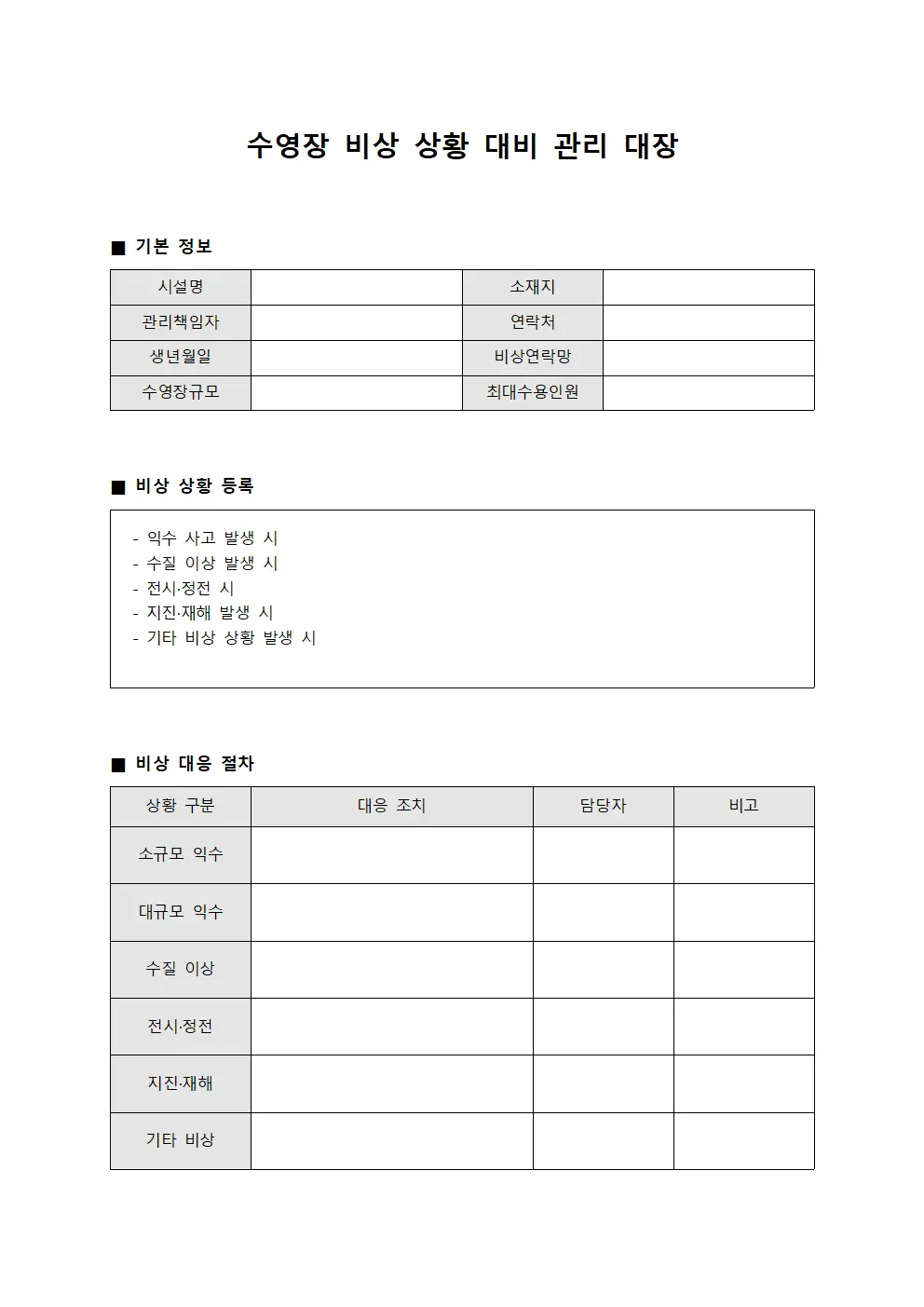 수영장 비상 상황 대비 관리대장