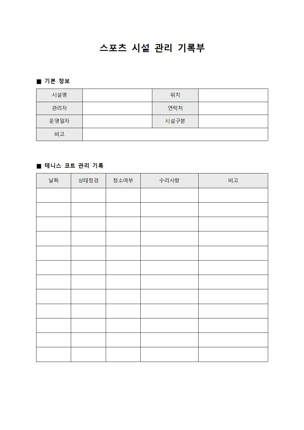 스포츠 시설 관리 기록부