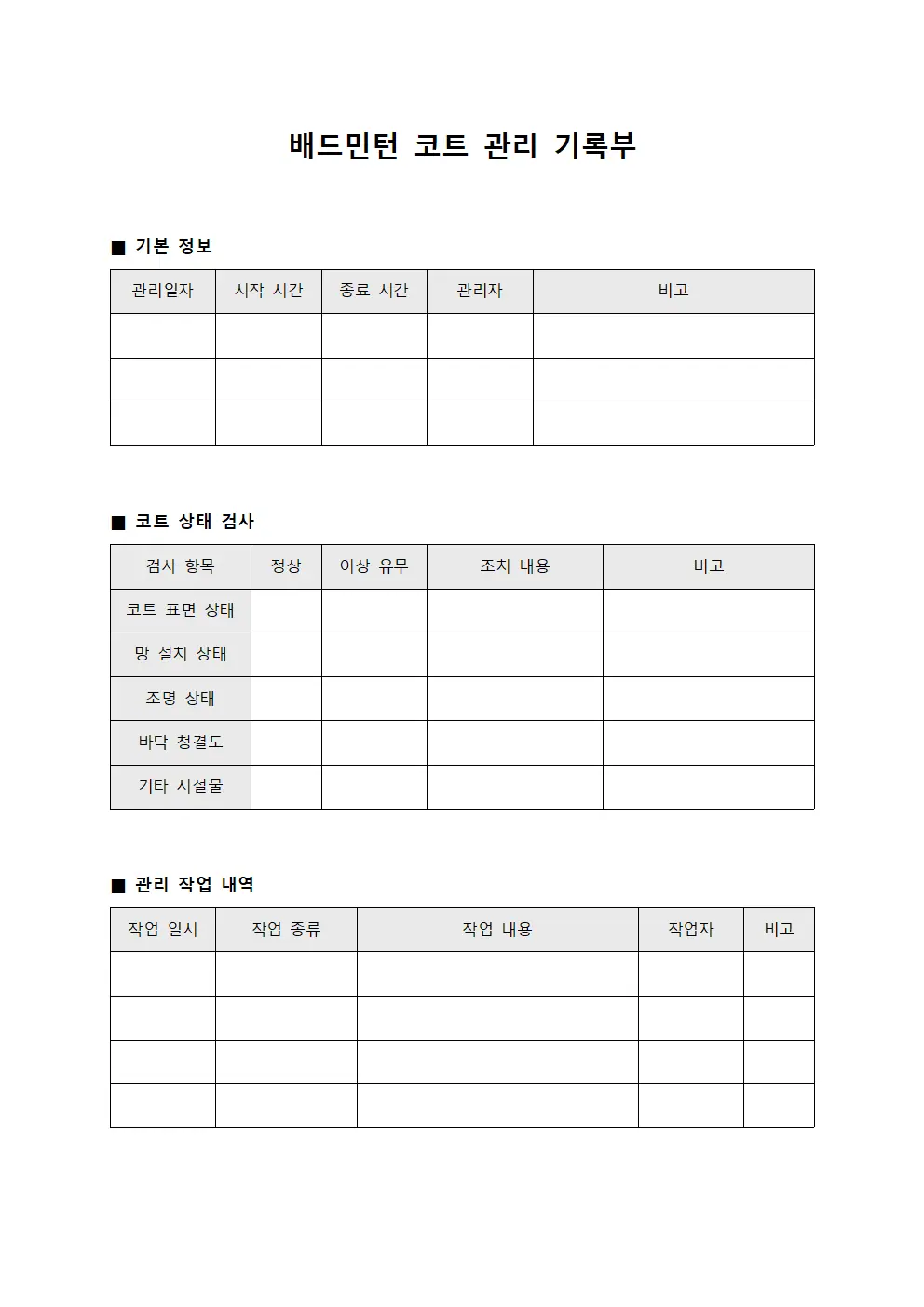 배드민턴 코트 관리 기록부