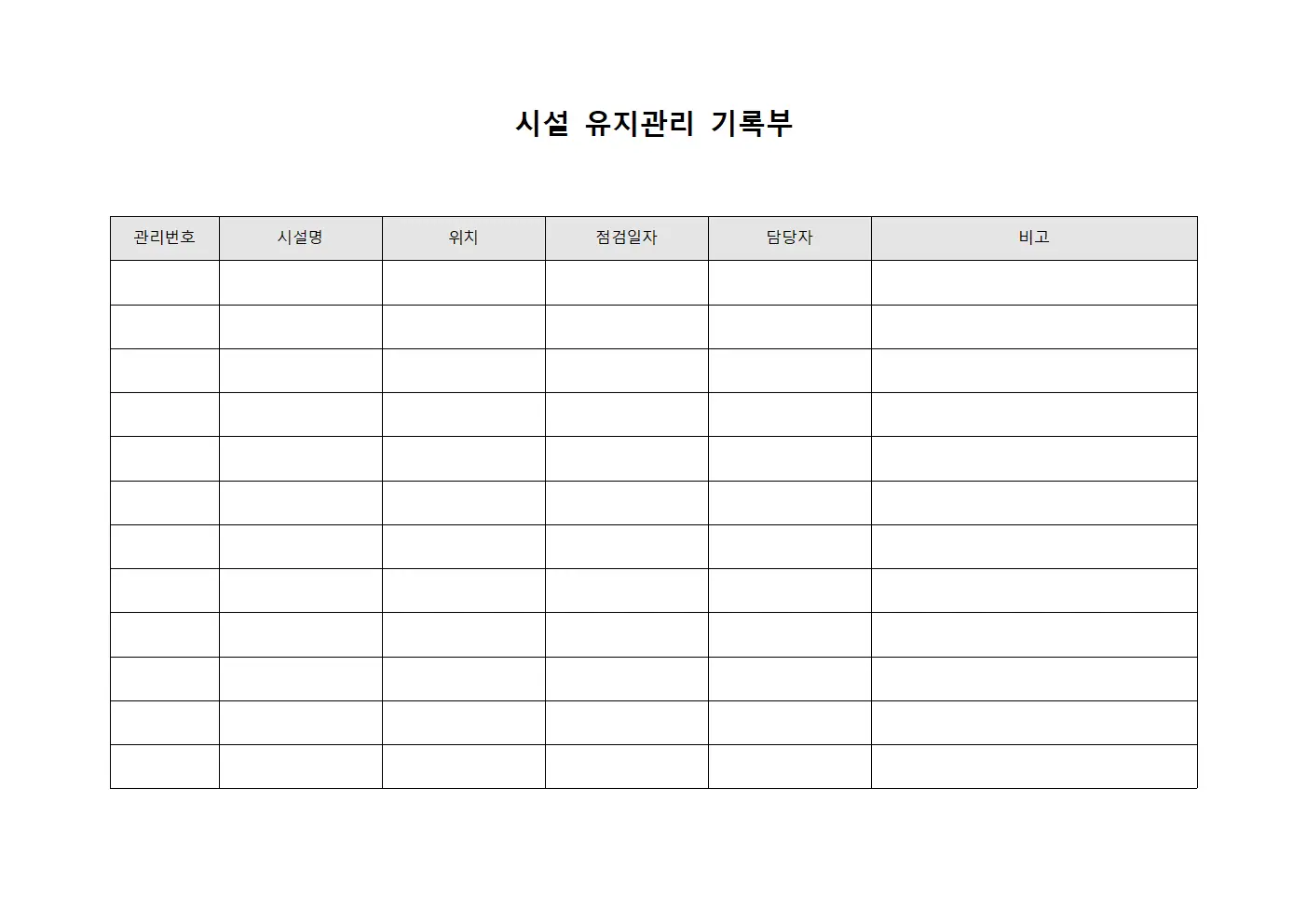 시설 유지관리 기록부 문서양식