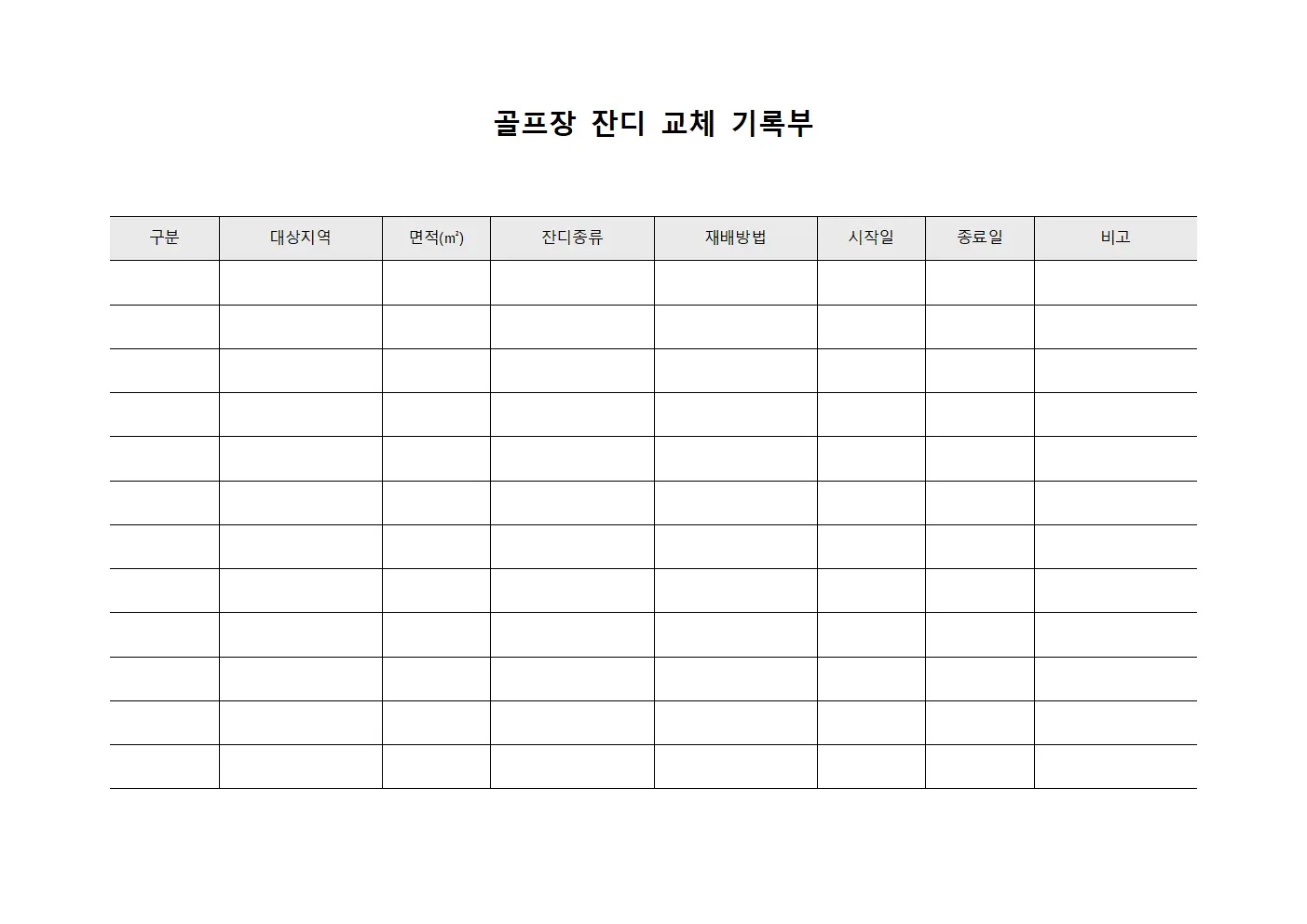 골프장 잔디 교체 기록부