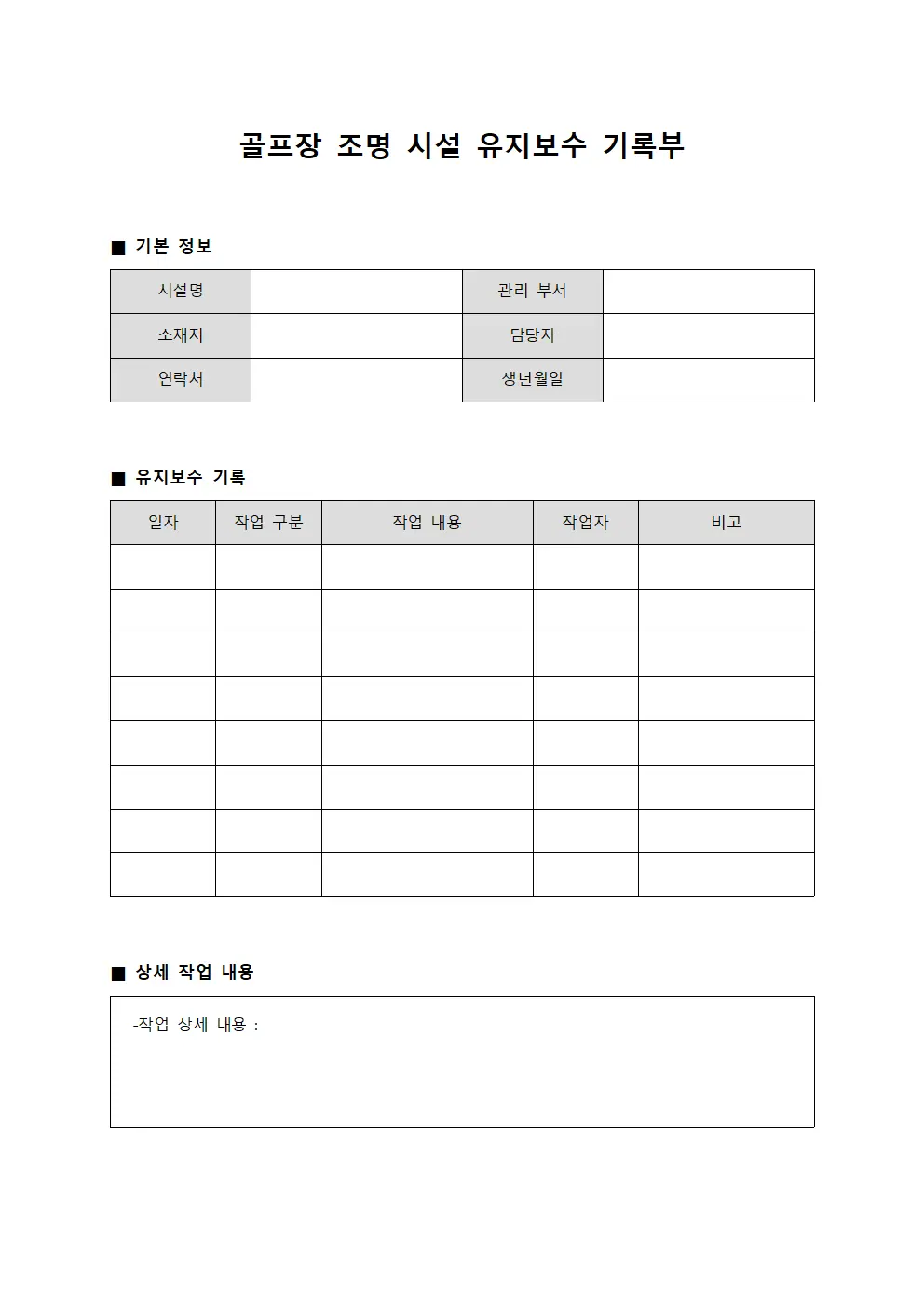 골프장 조명 시설 유지보수 기록부 템플릿 서식
