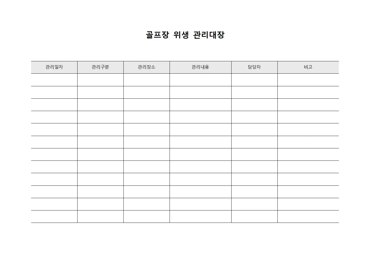 골프장 위생 관리대장