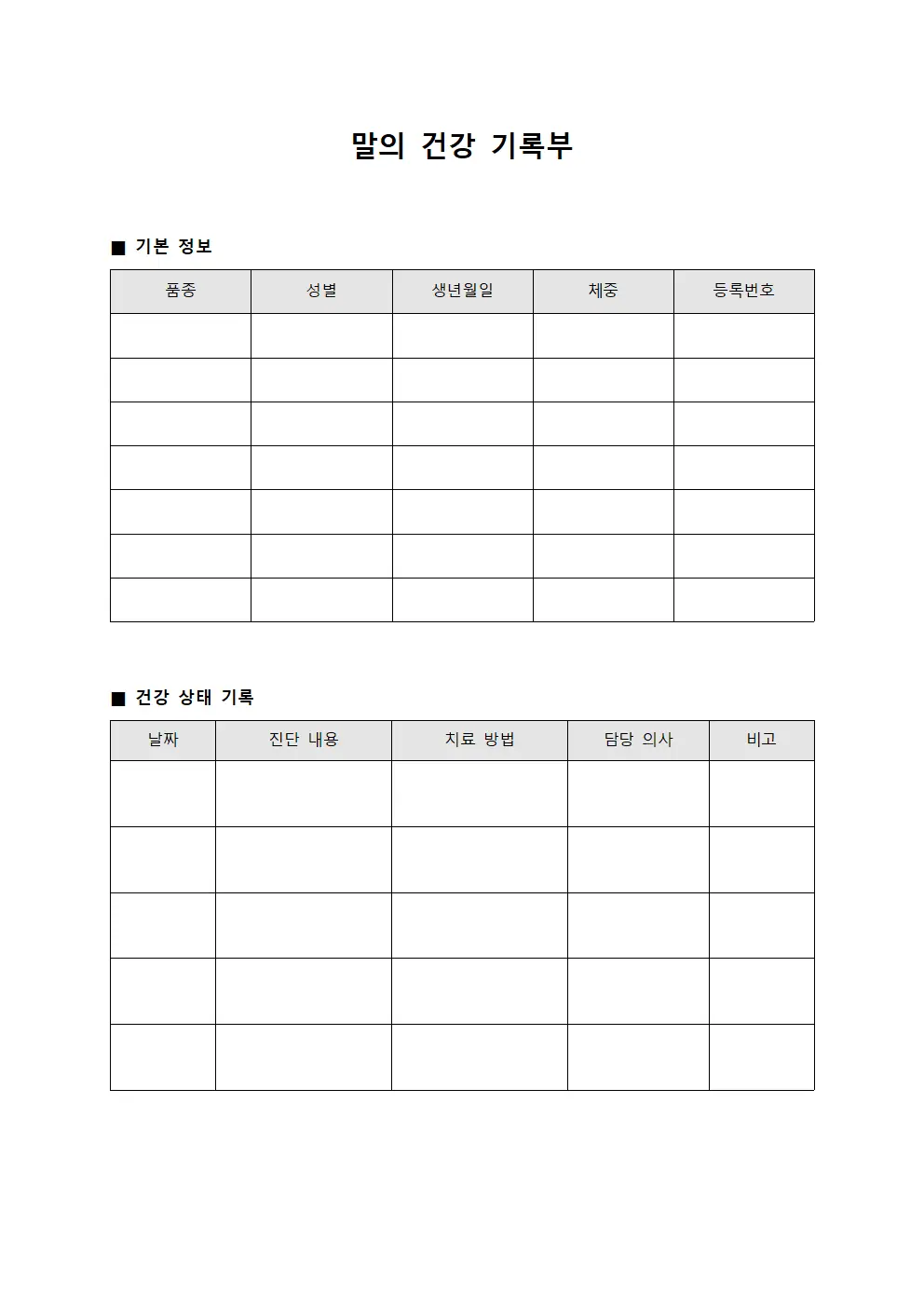 말의 건강 기록부