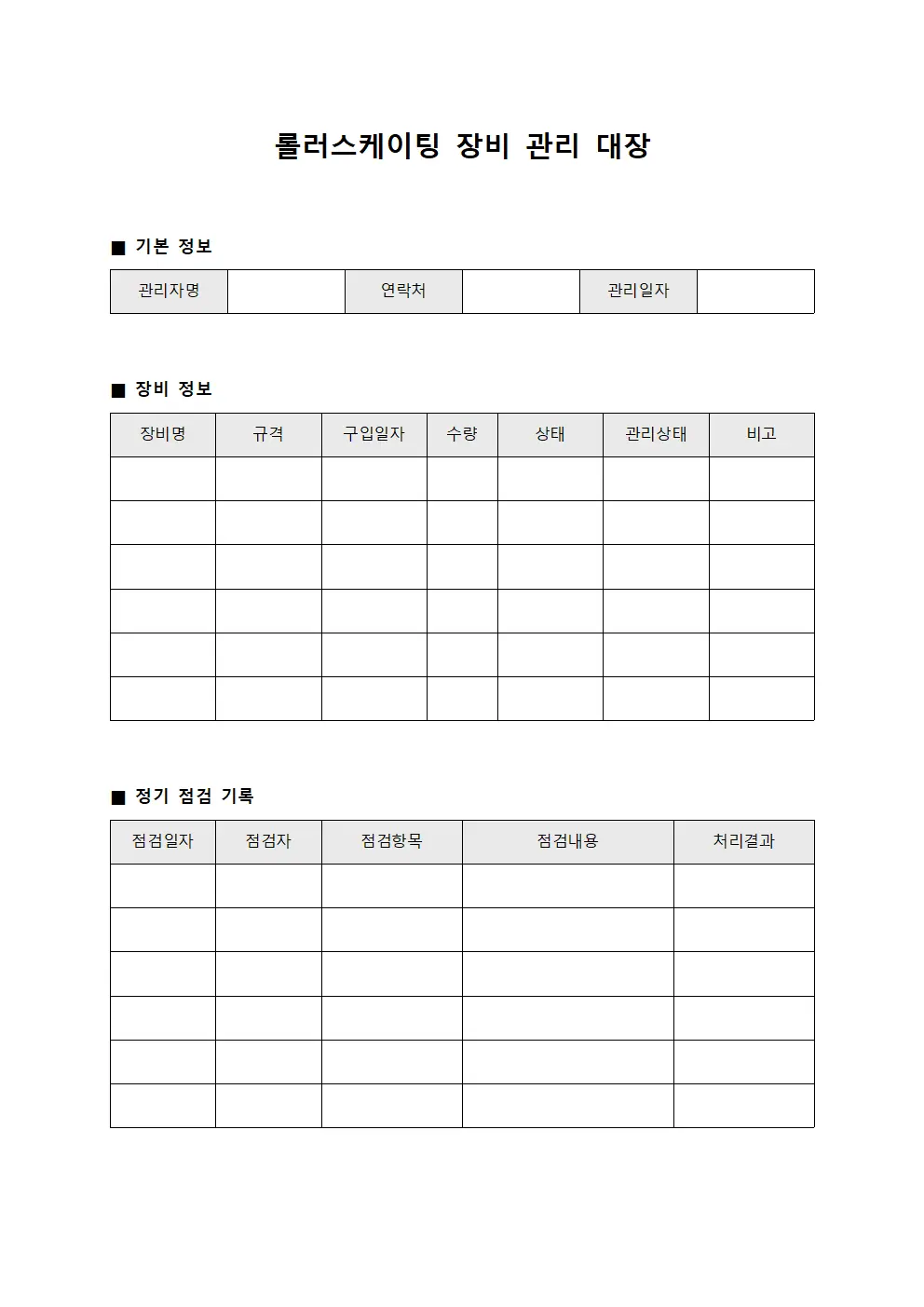 롤러스케이팅 장비 관리 대장 양식문서