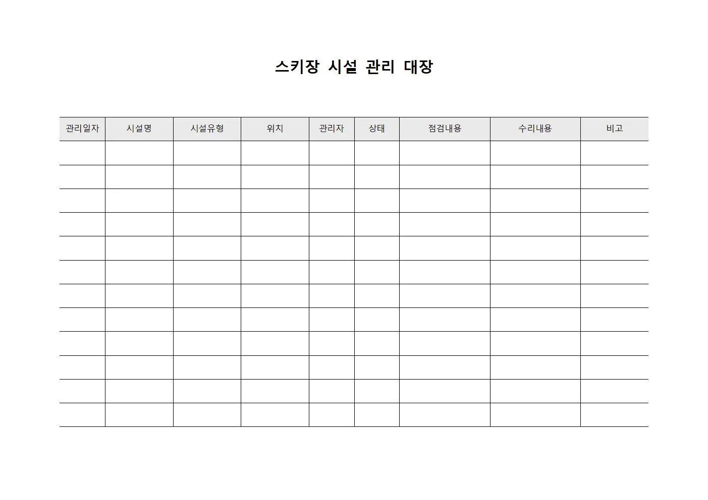 스키장 시설 관리 대장