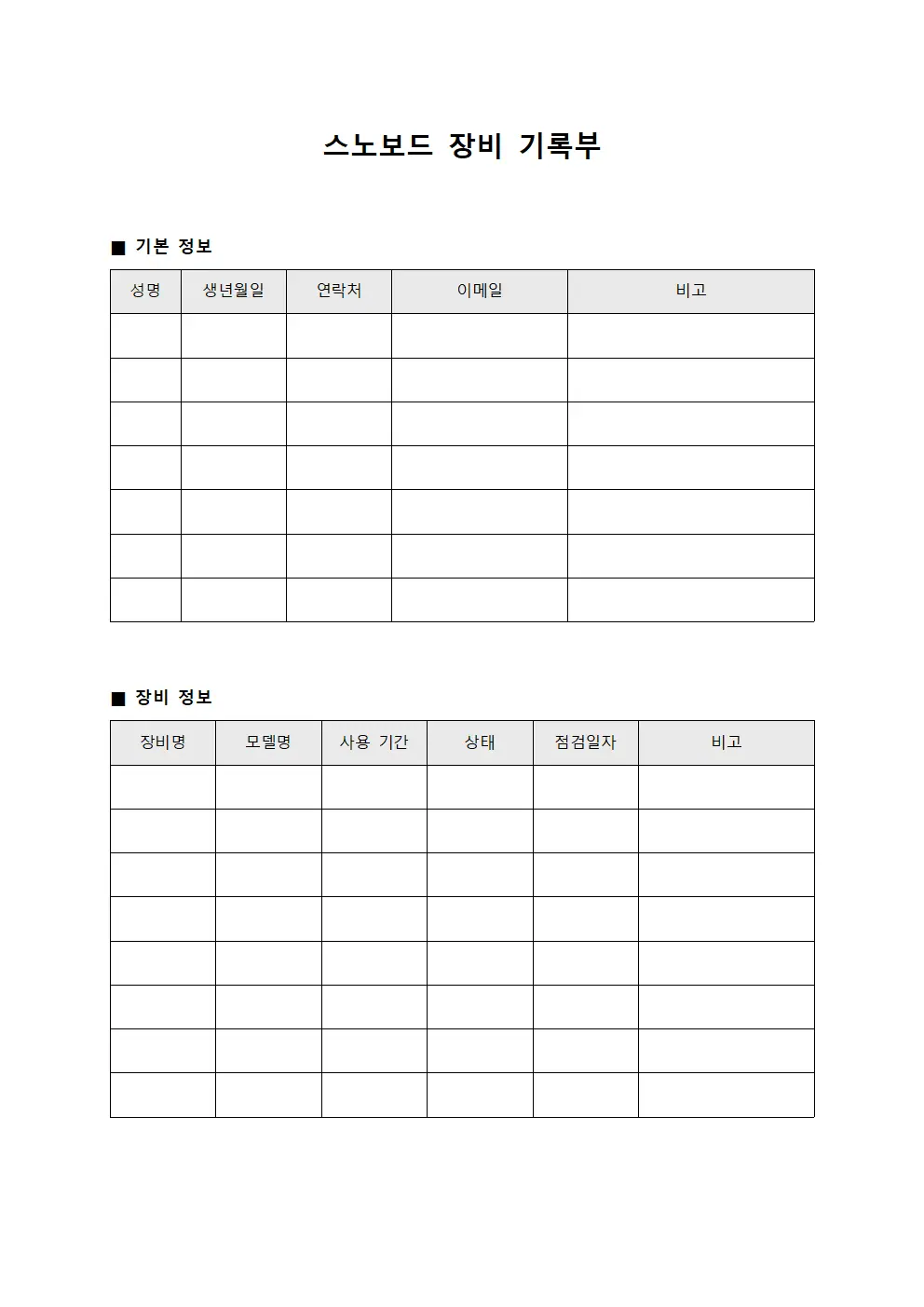 스노보드 장비 기록부