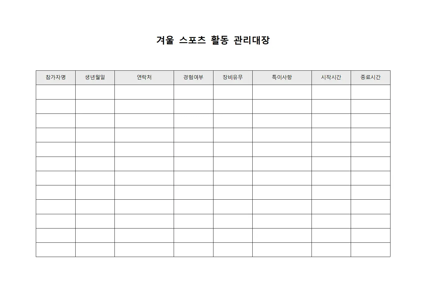 겨울 스포츠 활동 관리대장