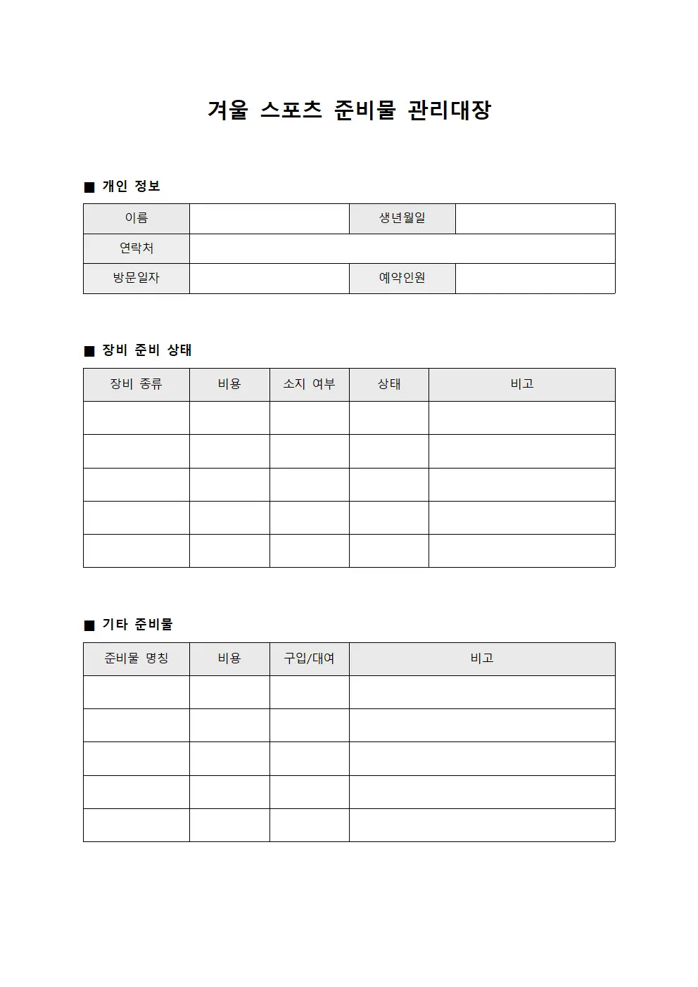 겨울 스포츠 준비물 관리대장