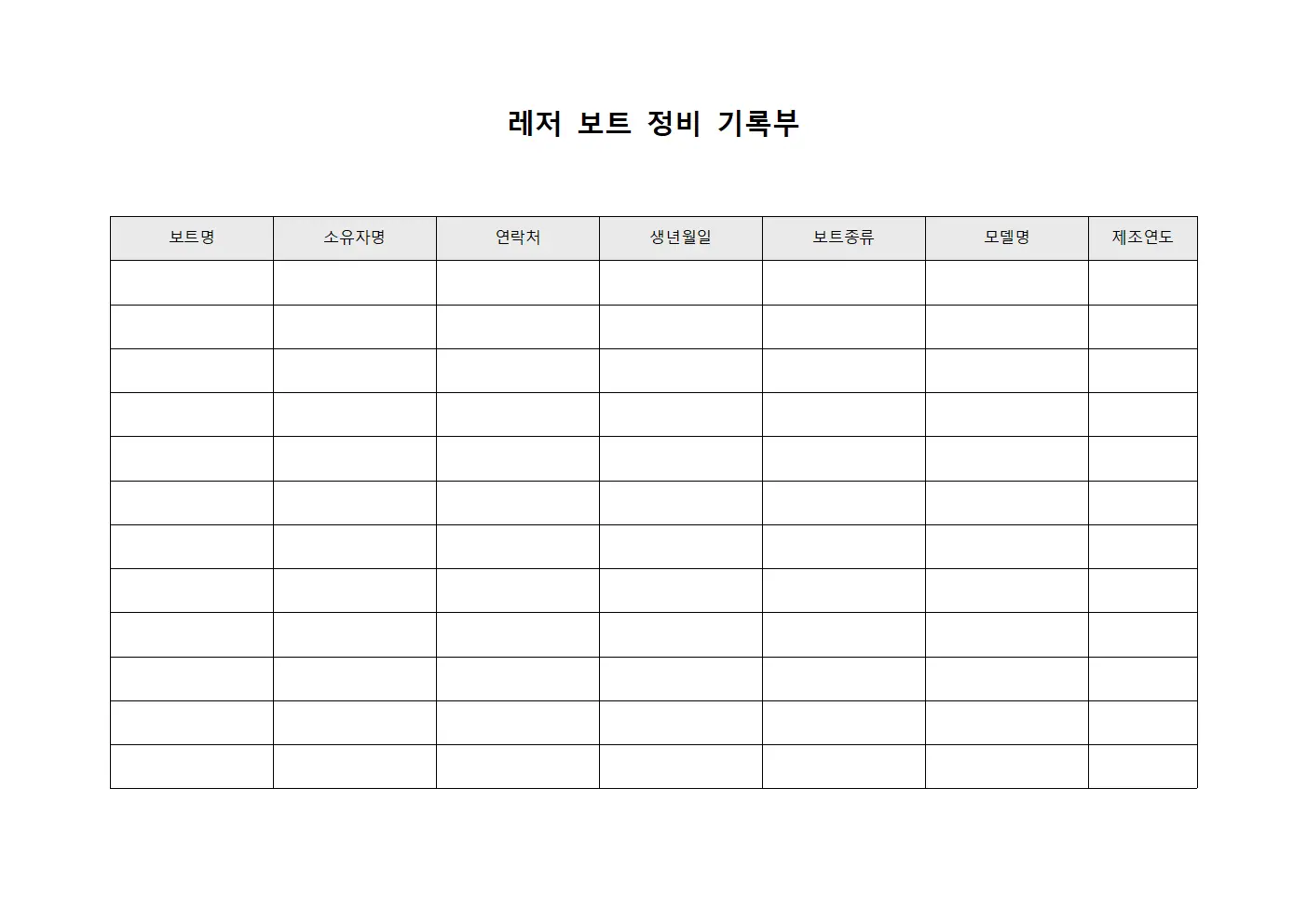 레저 보트 정비 기록부