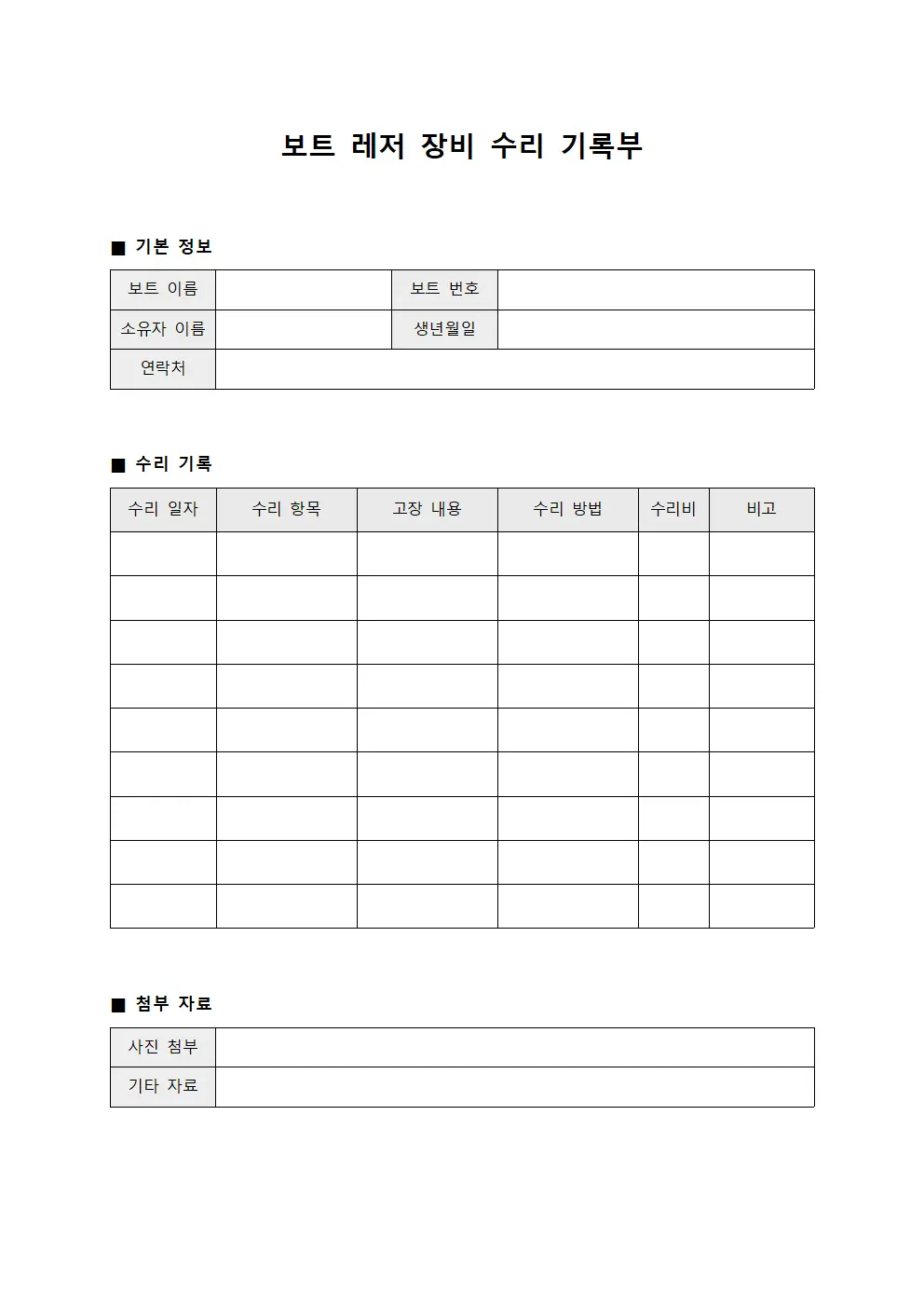 보트 레저 장비 수리 기록부