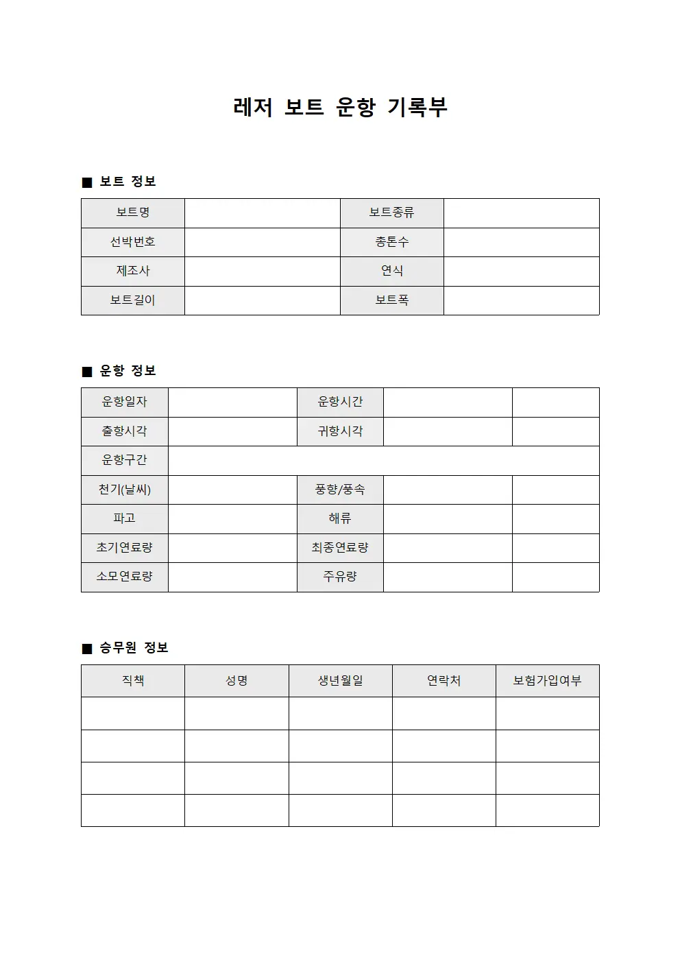 레저 보트 운항 기록부