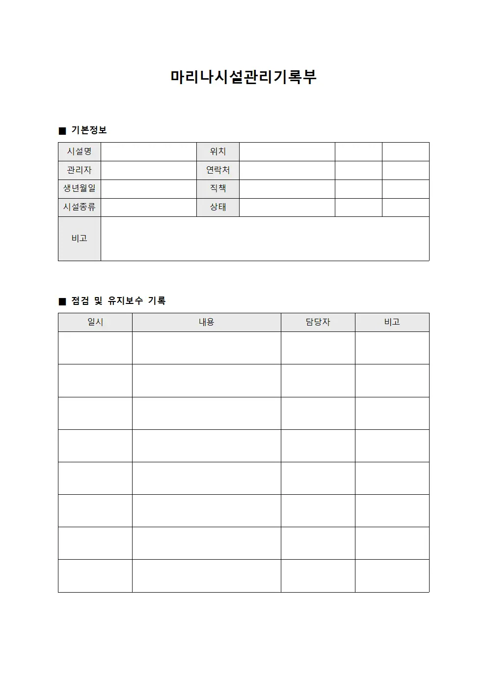 마리나시설관리기록부 서식파일