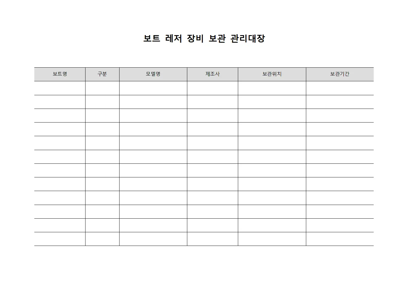보트 레저 장비 보관 관리대장