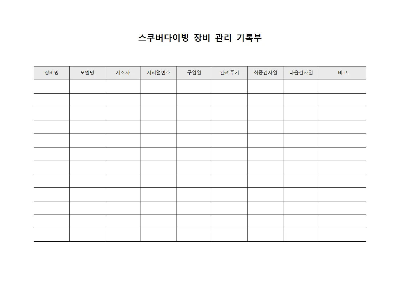스쿠버다이빙 장비 관리 기록부 문서양식