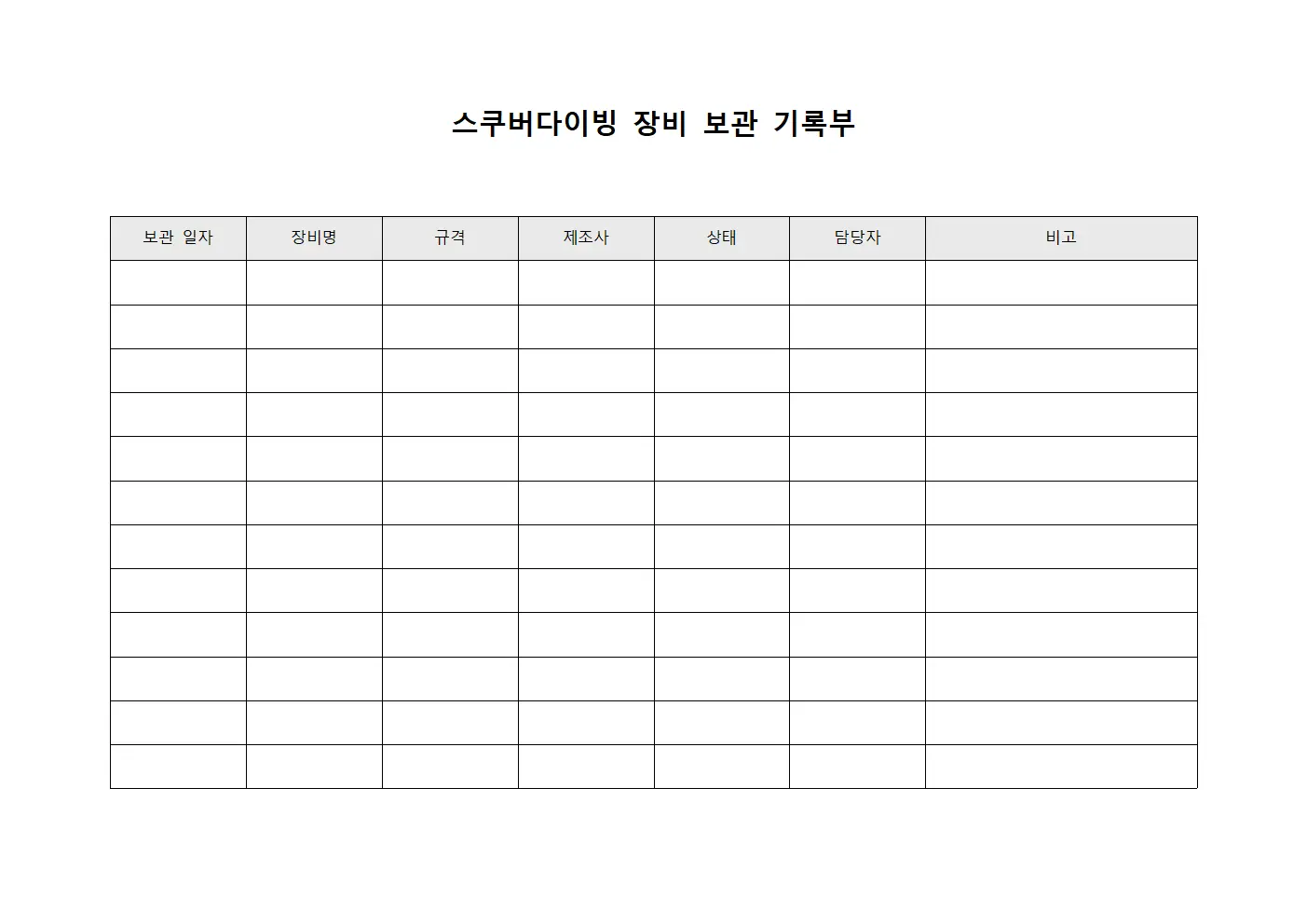스쿠버다이빙 장비 보관 기록부 템플릿