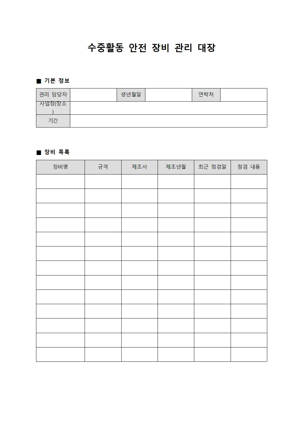 수중활동 안전 장비 관리 대장 템플릿