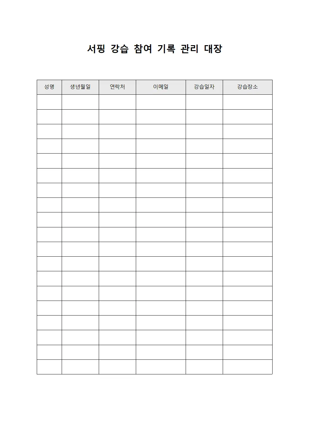 서핑 강습 참여 기록 관리 대장