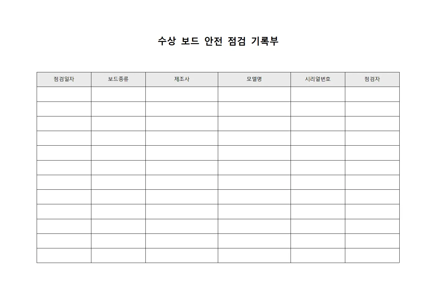 수상 보드 안전 점검 기록부