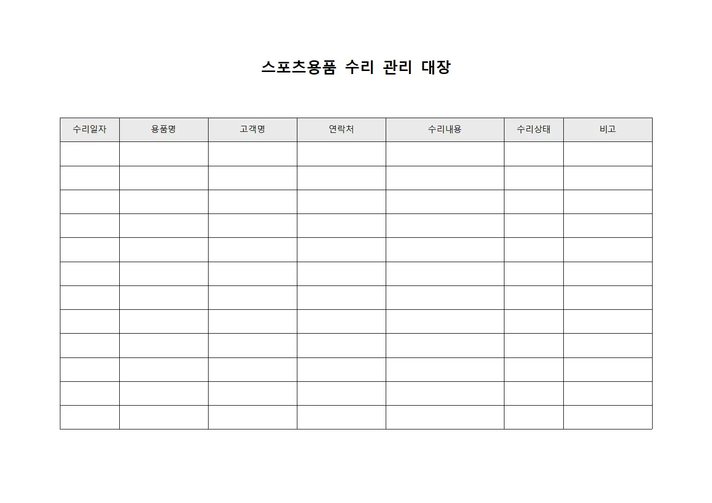 스포츠용품 수리 관리 대장