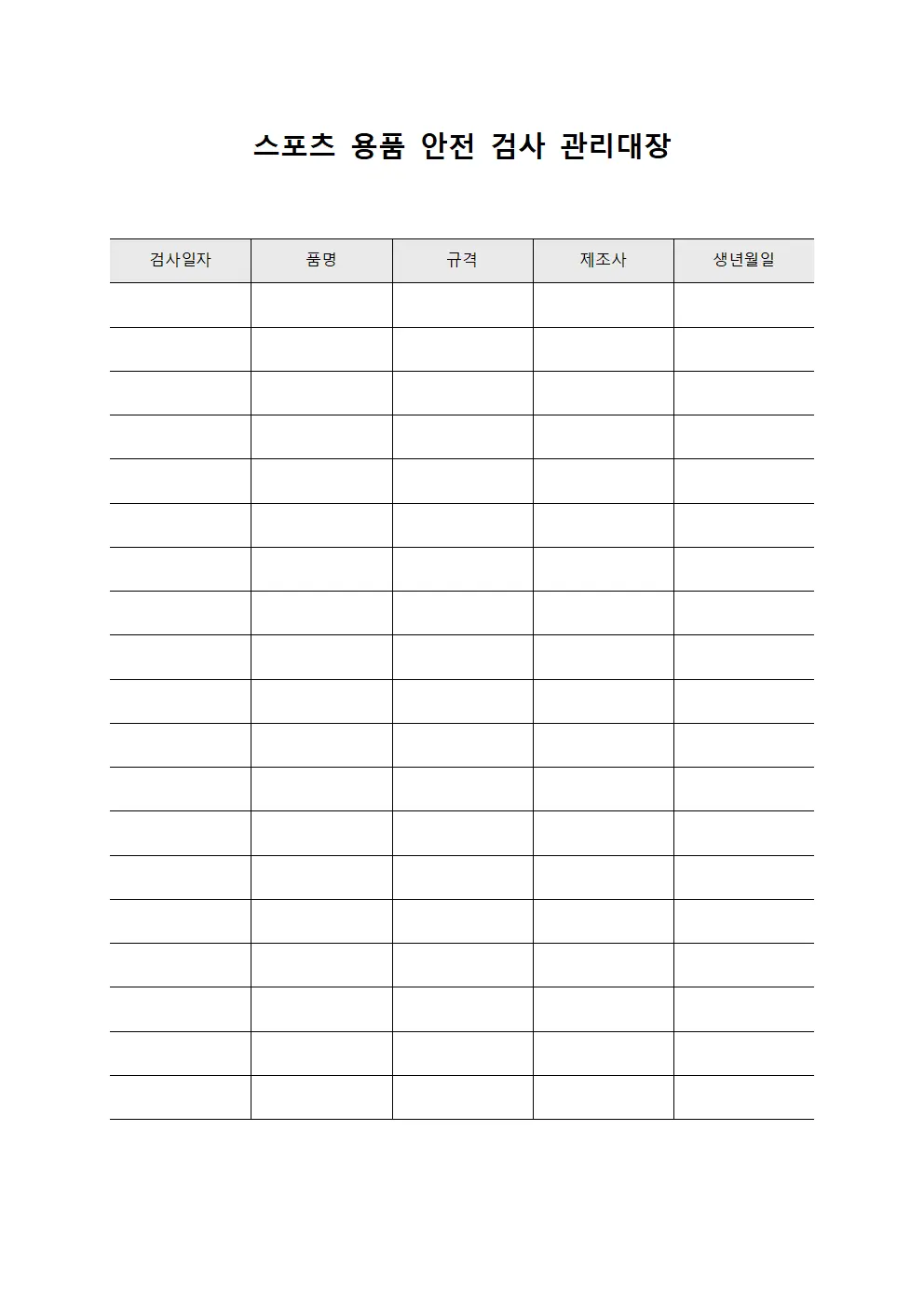 스포츠 용품 안전 검사 관리대장