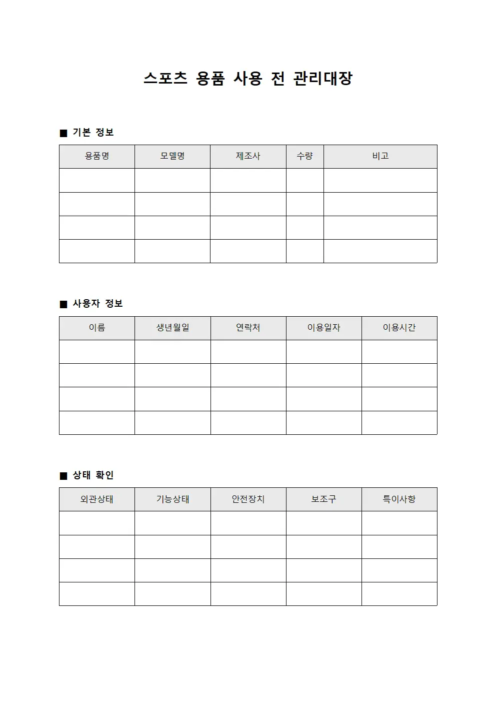 스포츠 용품 사용 전 관리대장