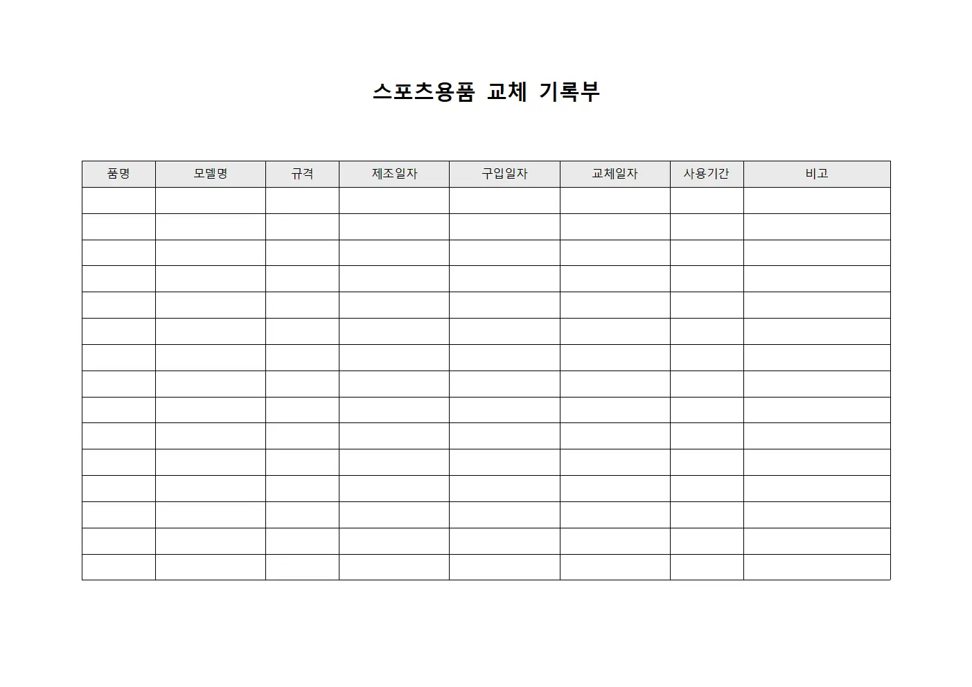 스포츠용품 교체 기록부 양식문서